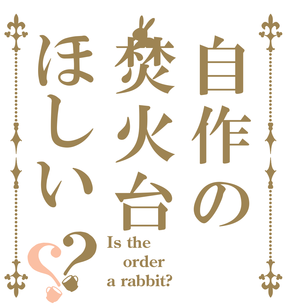 自作の焚火台ほしい？？ Is the order a rabbit?