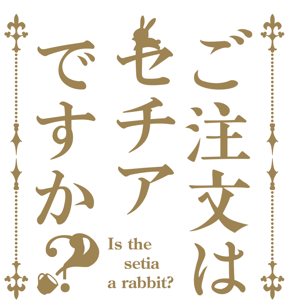 ご注文はセチアですか？？ Is the setia a rabbit?