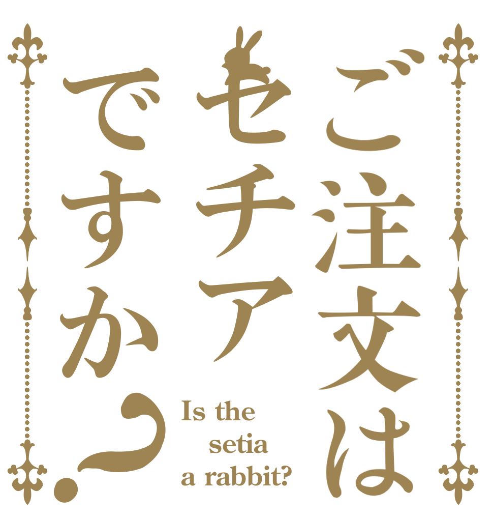 ご注文はセチアですか？ Is the setia a rabbit?