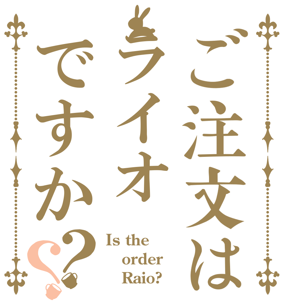 ご注文はライオですか？？ Is the order    Raio?