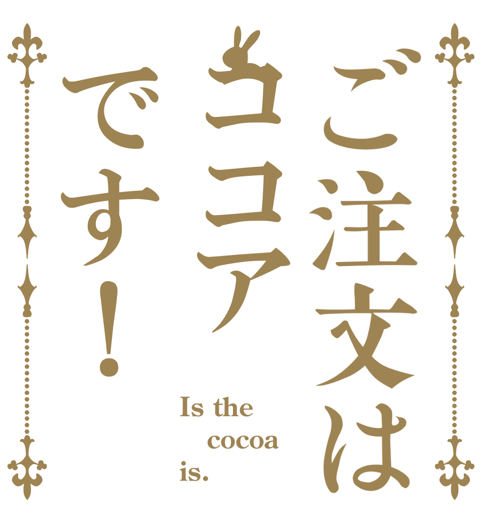 ご注文はココアです！ Is the cocoa is.