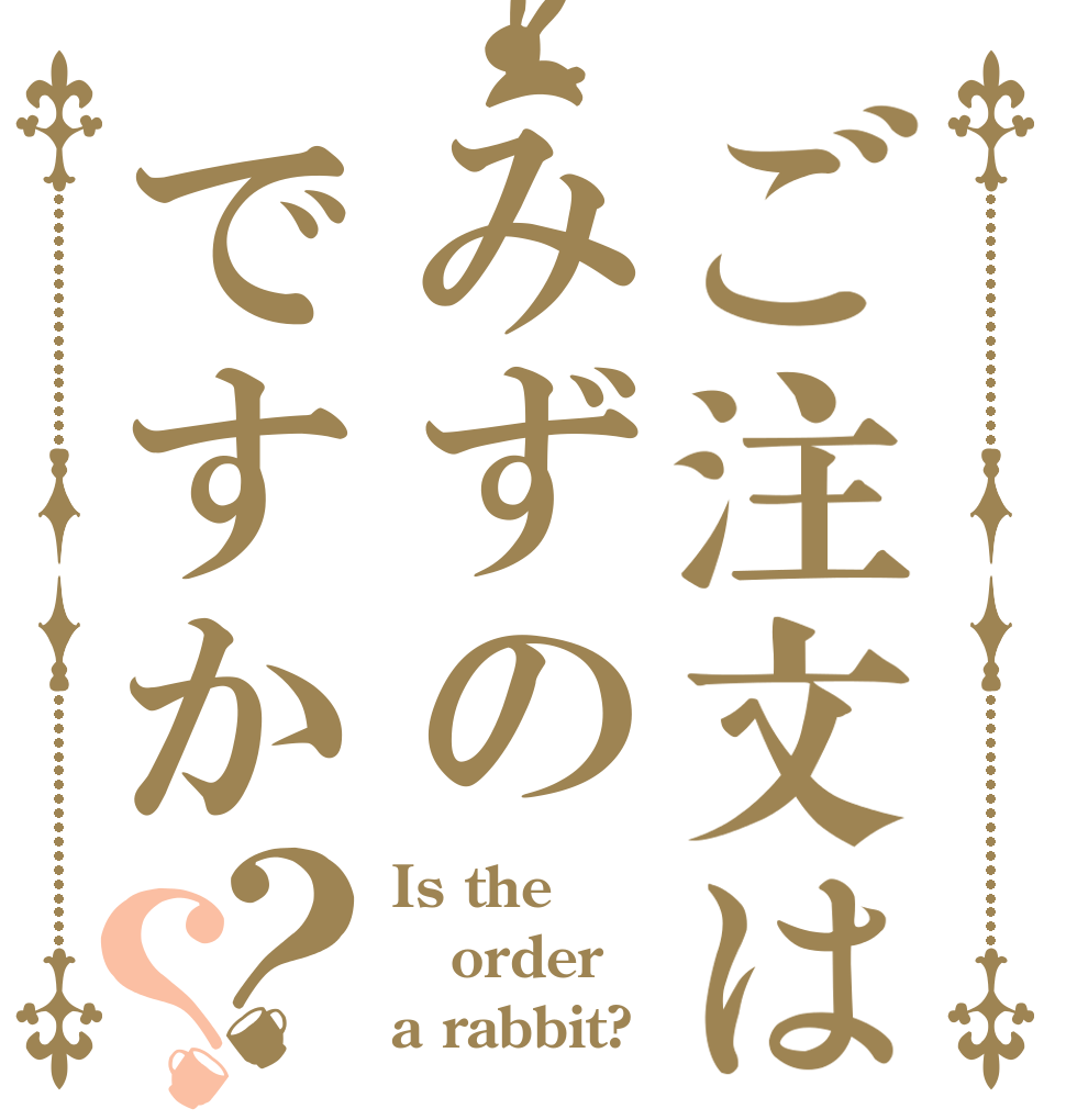 ご注文はみずのですか？？ Is the order a rabbit?