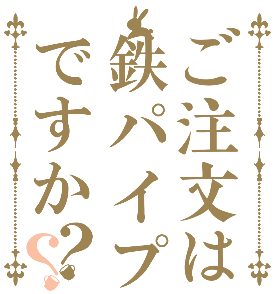 ごちうさロゴジェネレーター 作成結果