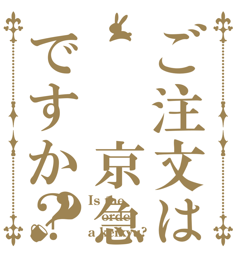 ご注文は  京急ですか？？ Is the order a keikyu?
