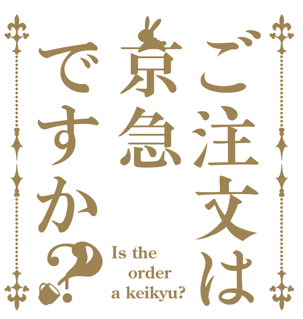 ご注文は京急ですか？？ Is the order a keikyu?