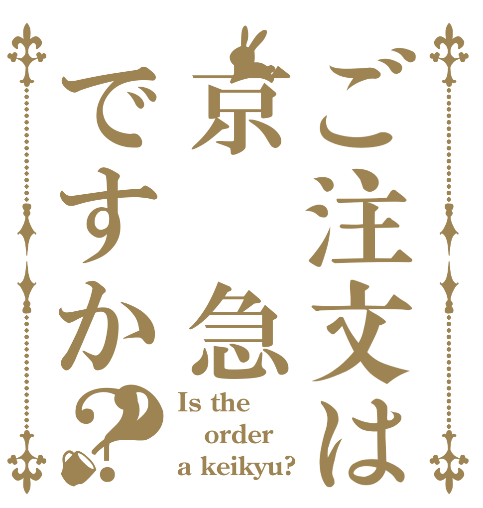 ご注文は京 急ですか？？ Is the order a keikyu?