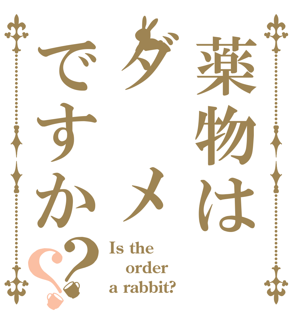 薬物はダ メですか？？ Is the order a rabbit?