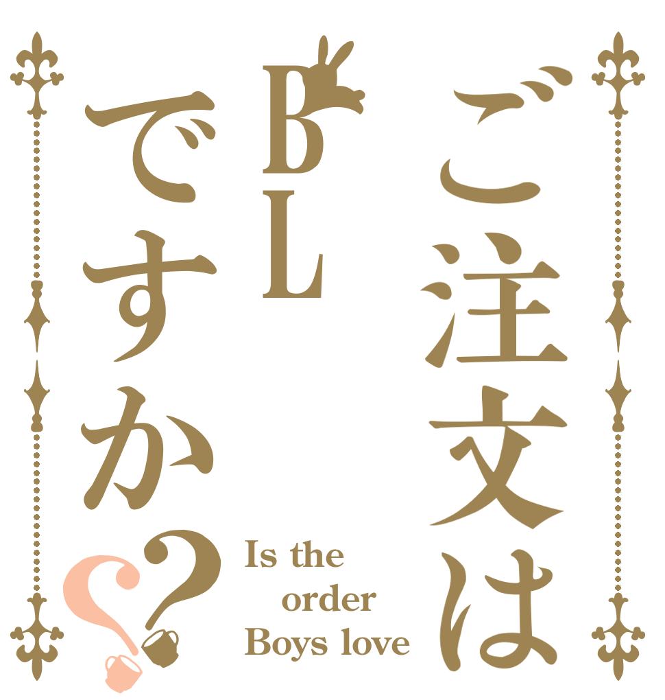 ご注文はBL ですか？？ Is the order Boys love 
