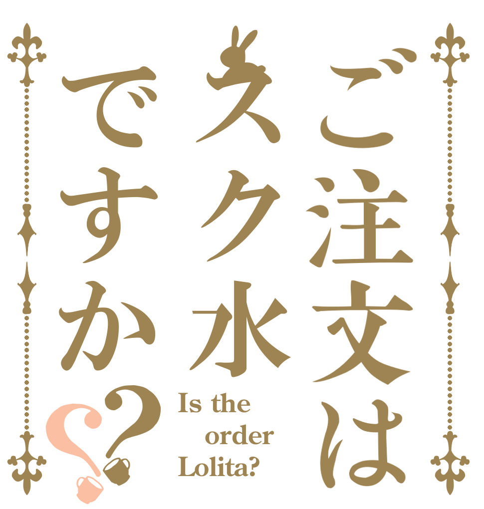 ご注文はスク水ですか？？ Is the order Lolita?
