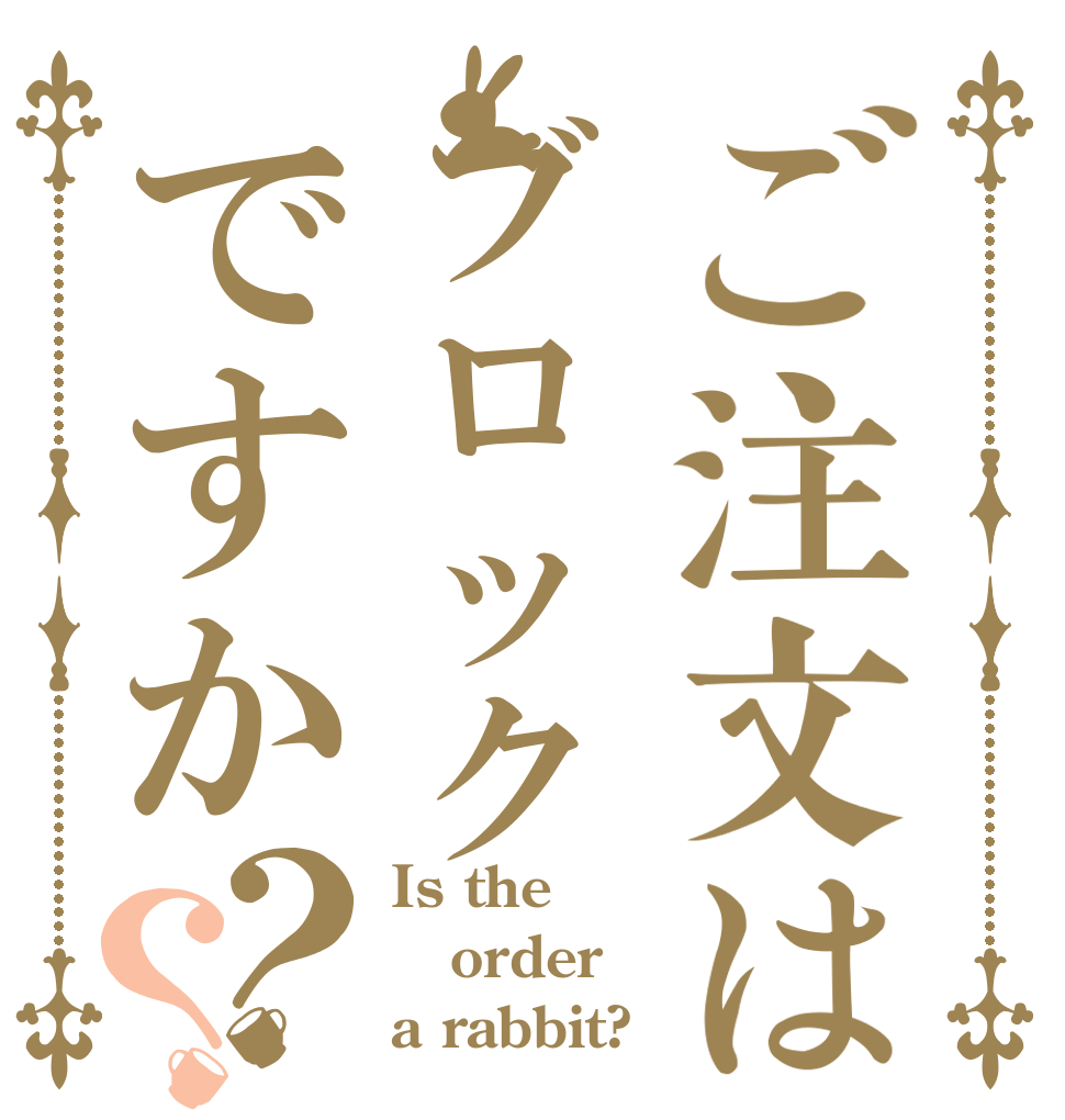 ご注文はブロックですか？？ Is the order a rabbit?