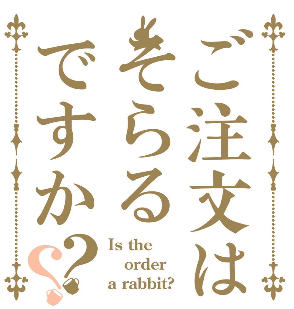 ご注文はそらるですか？？ Is the order a rabbit?
