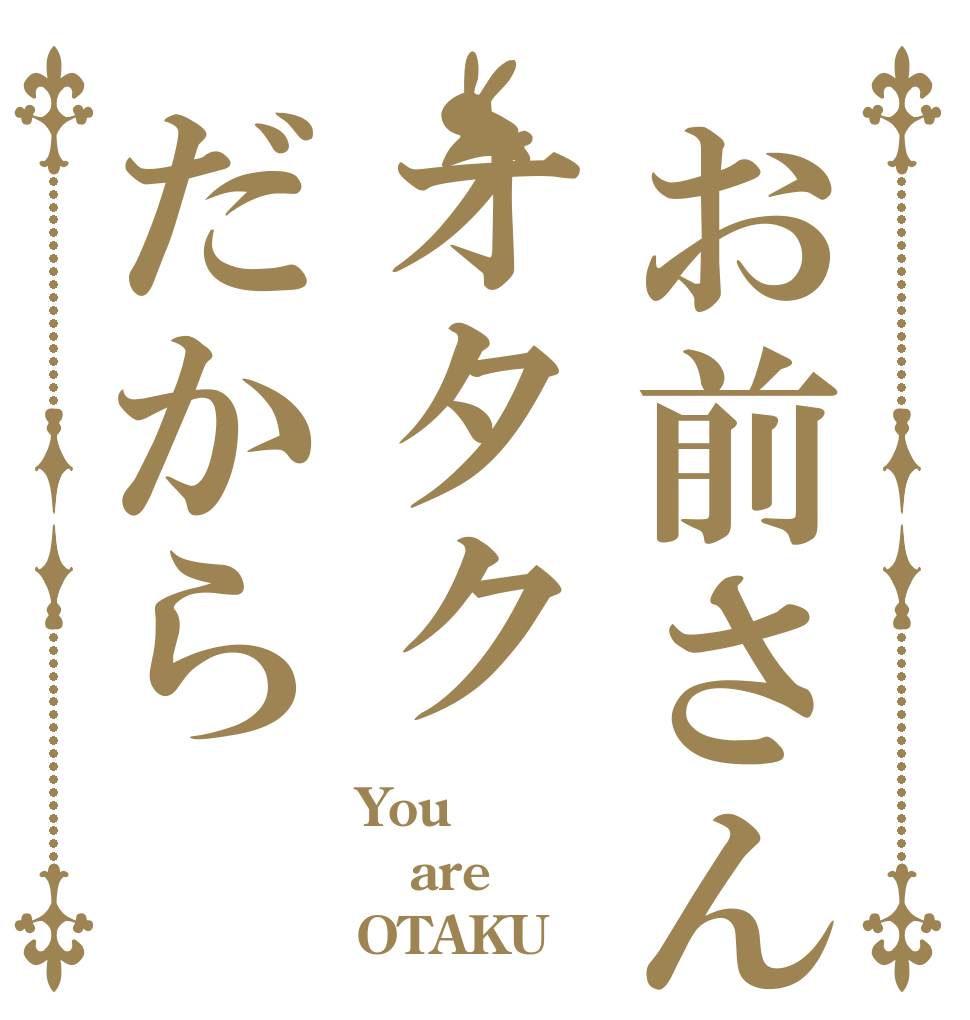 お前さんはオタクだから You are OTAKU
