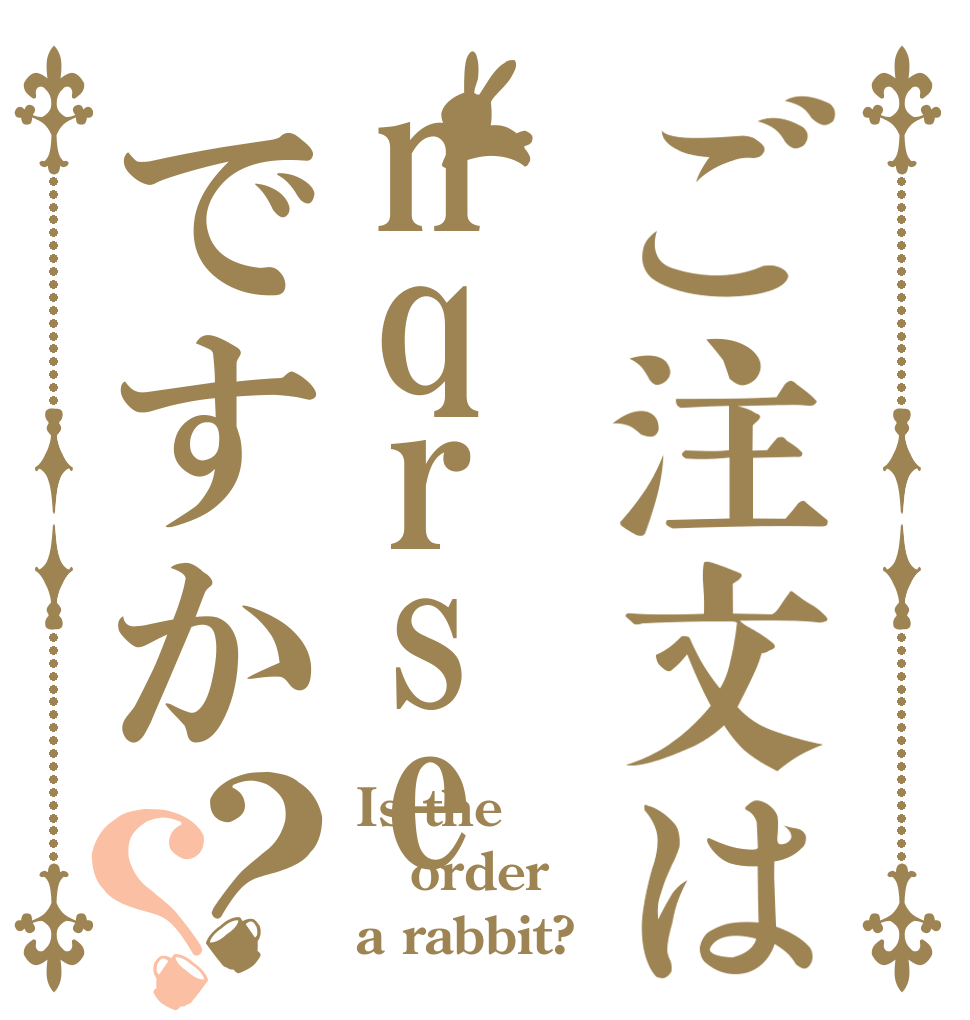 ご注文はnqrseですか？？ Is the order a rabbit?