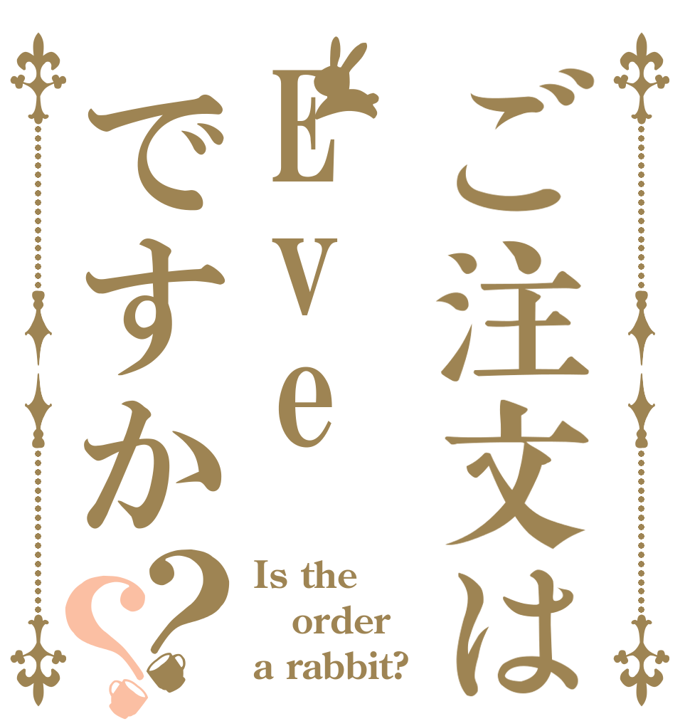 ご注文はEveですか？？ Is the order a rabbit?