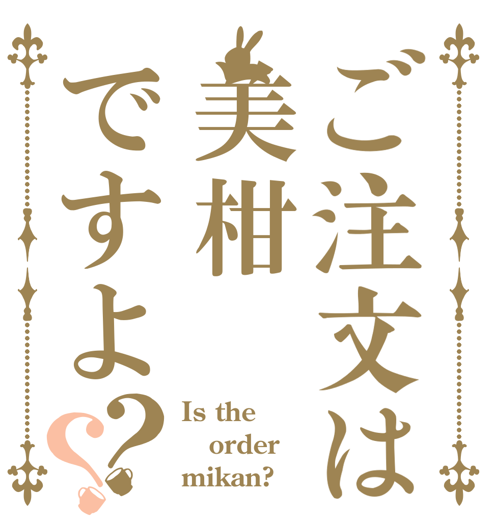 ご注文は美柑ですよ？？ Is the order mikan?
