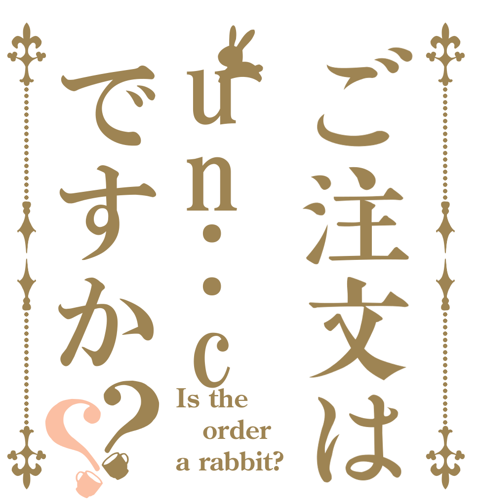 ご注文はun:cですか？？ Is the order a rabbit?