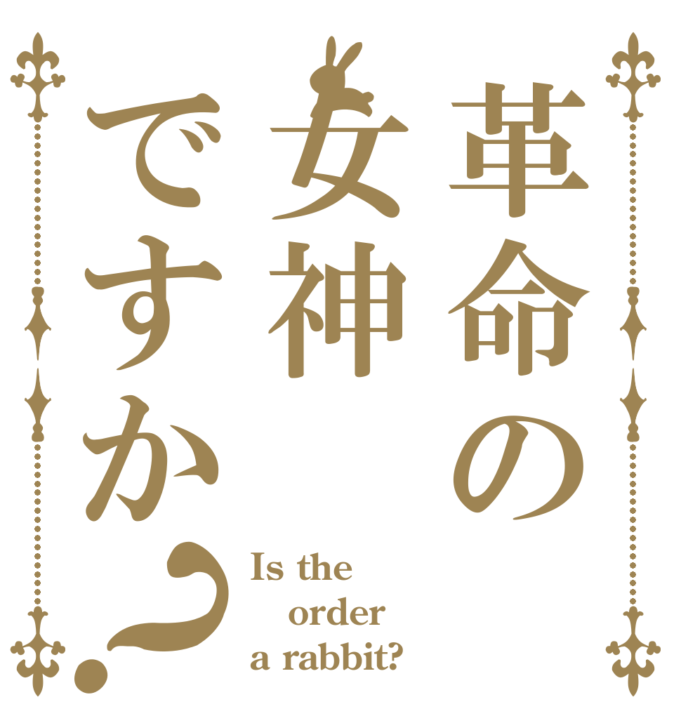 革命の女神ですか？ Is the order a rabbit?