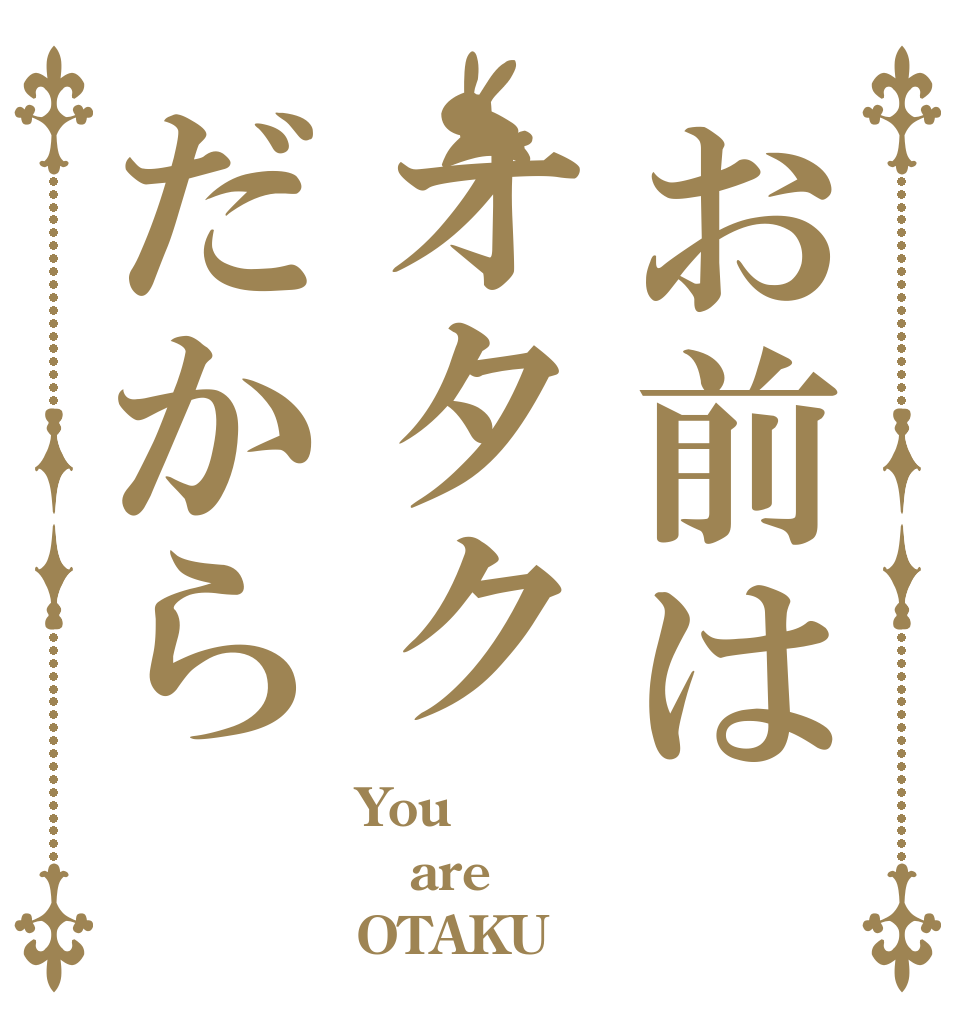 お前はオタクだから You are OTAKU