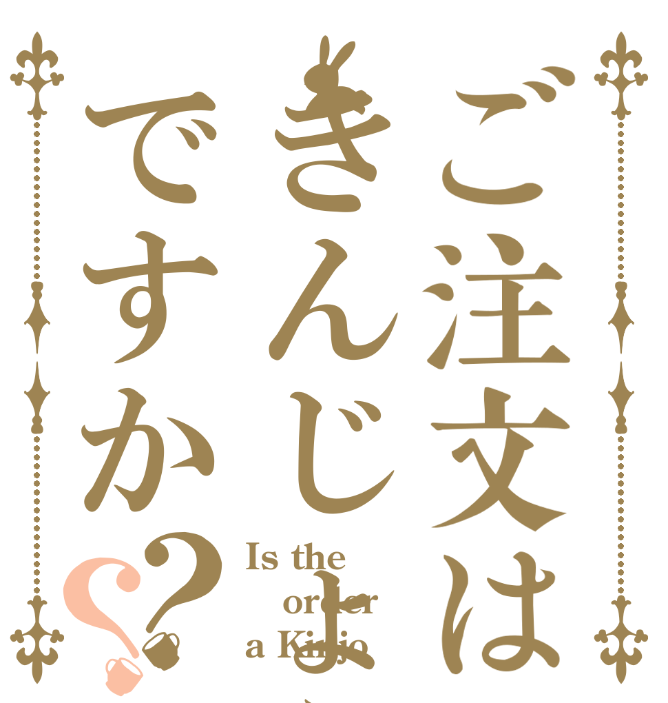 ご注文はきんじょうですか？？ Is the order a Kinjo