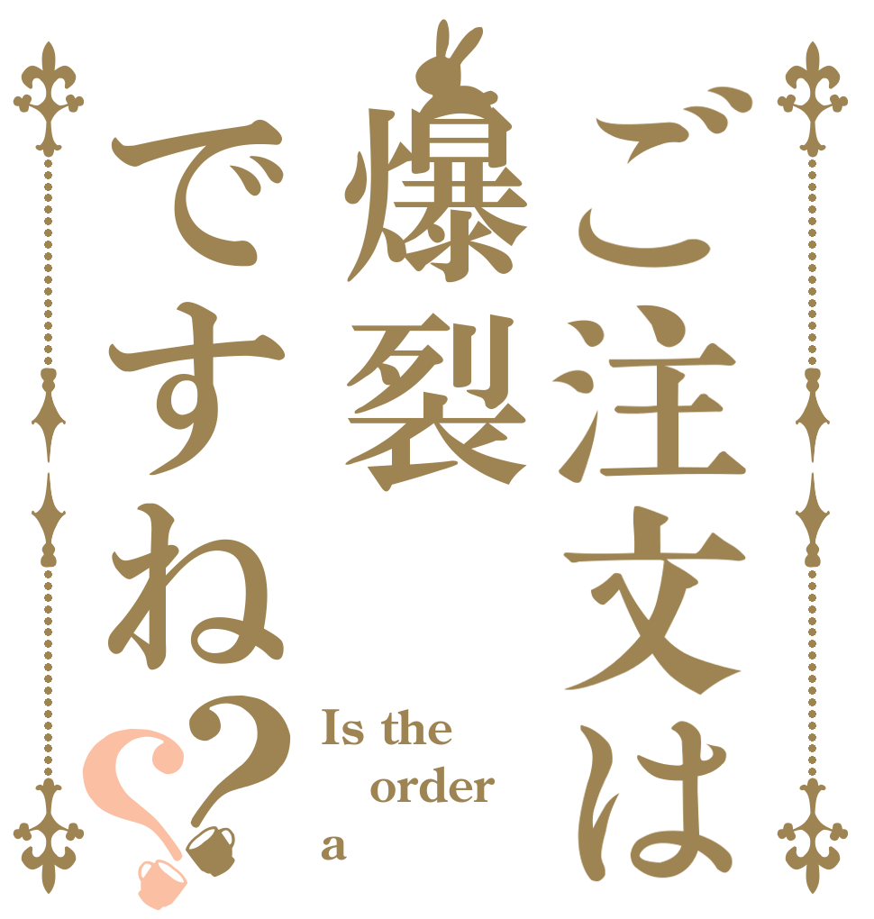ご注文は爆裂ですね？？ Is the order a 