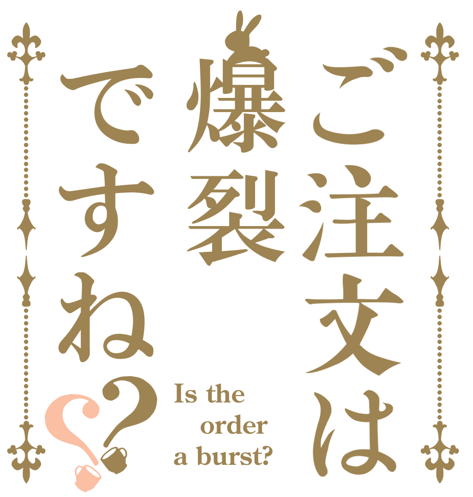 ご注文は爆裂ですね？？ Is the order a burst?