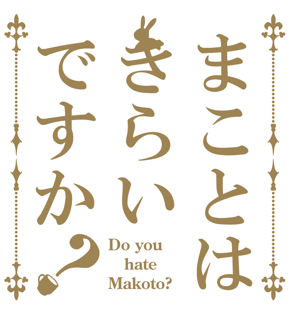 まことはきらいですか？ Do you hate Makoto?