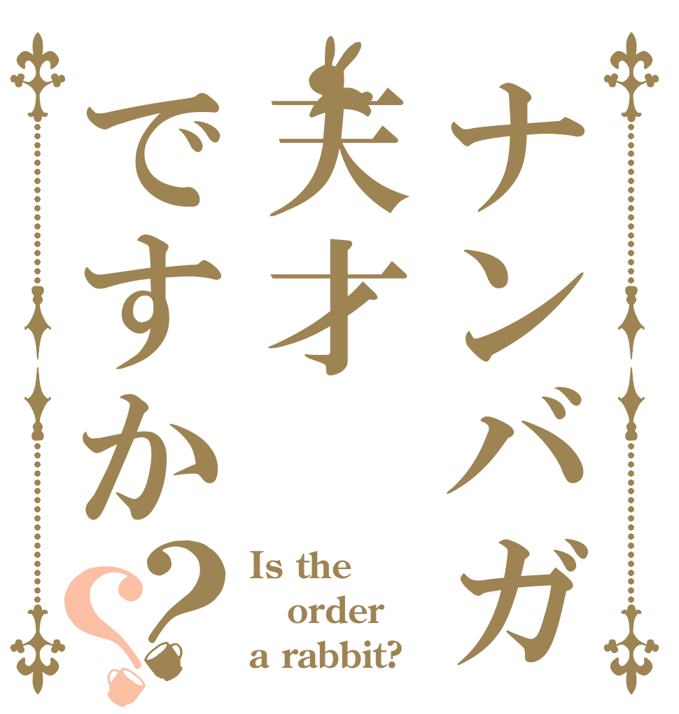 ナンバガ天才ですか？？ Is the order a rabbit?