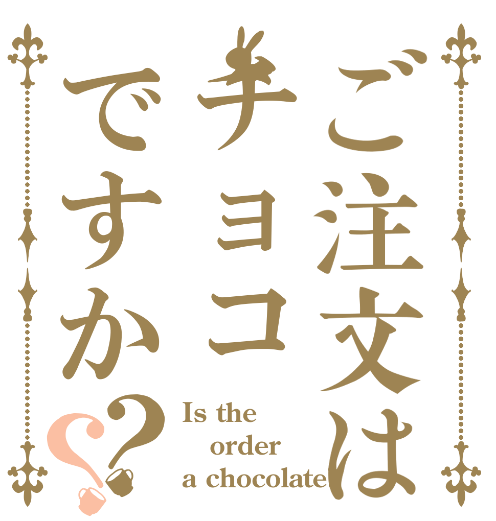 ご注文はチョコですか？？ Is the order a chocolate?