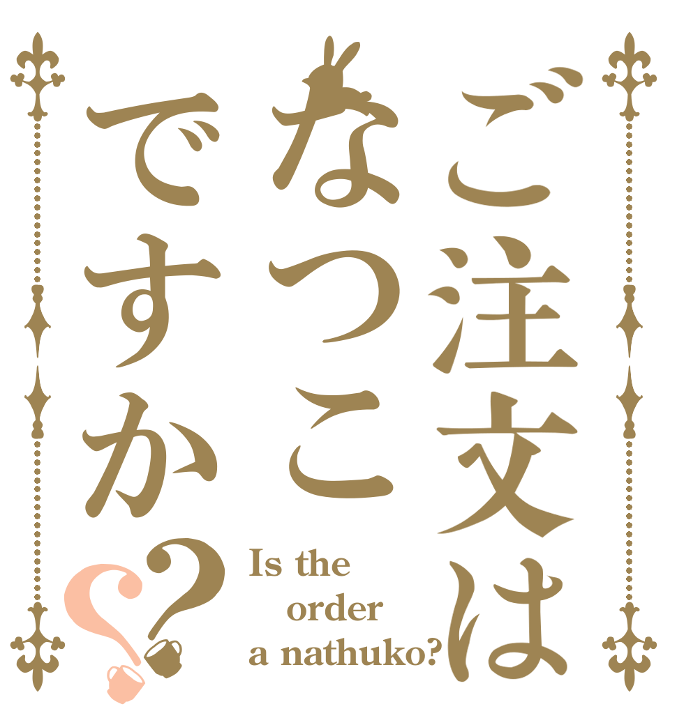 ご注文はなつこですか？？ Is the order a nathuko?