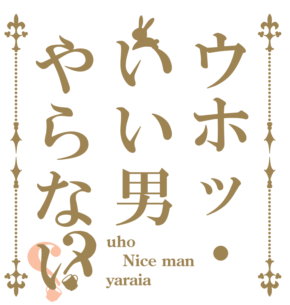 ウホッ・・・いい男やらないか？？ uho Nice man yaraia