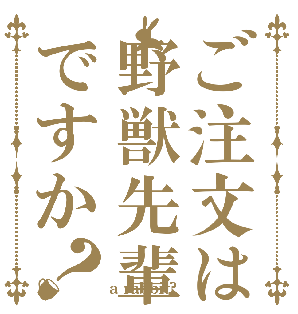 ご注文は野獣先輩ですか？   a rabbit?