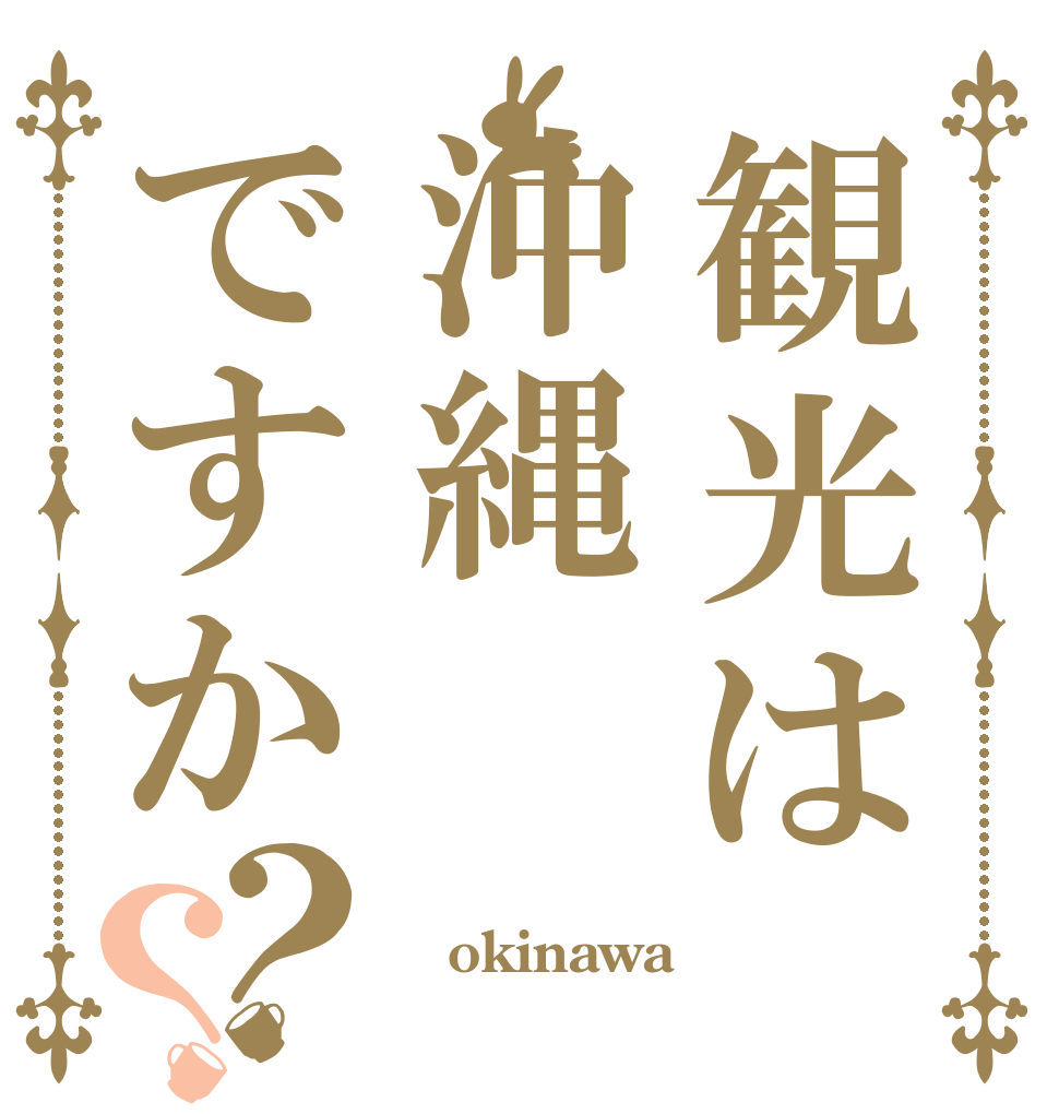 観光は沖縄ですか？？  okinawa 