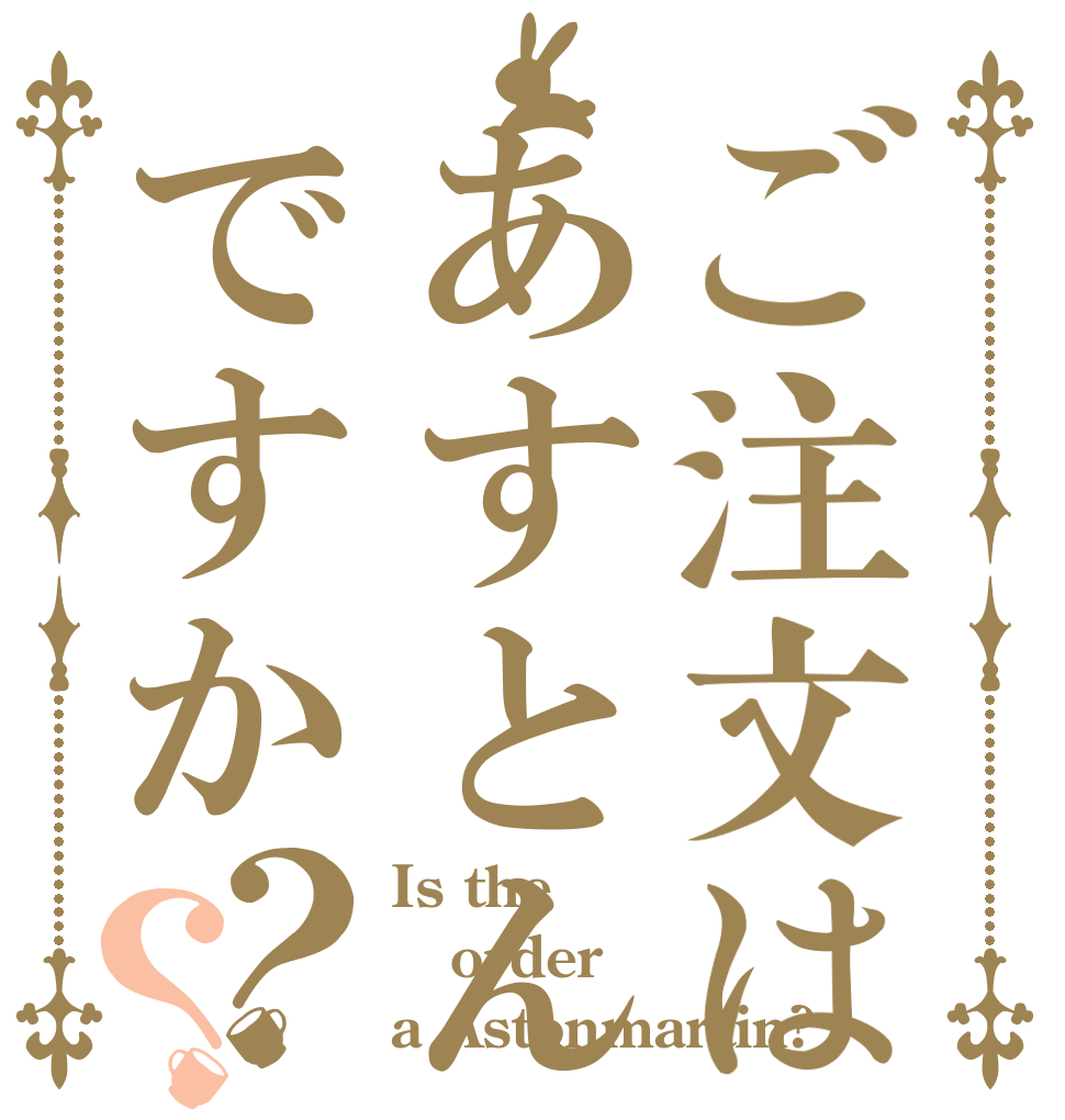 ご注文はあすとんですか？？ Is the order a Astonmartin?