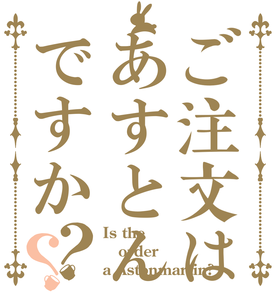ご注文はあすとんですか？？ Is the order a Astonmartin?