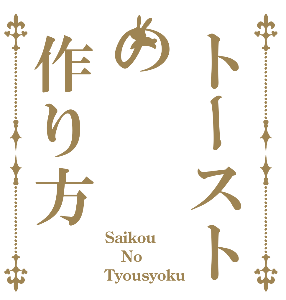 トーストの作り方 Saikou No Tyousyoku