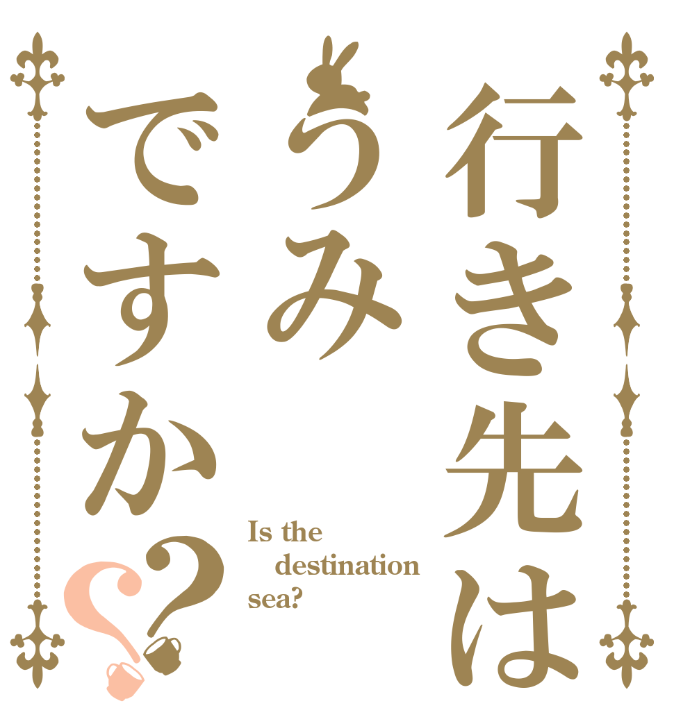 行き先はうみですか？？ Is the destination sea?