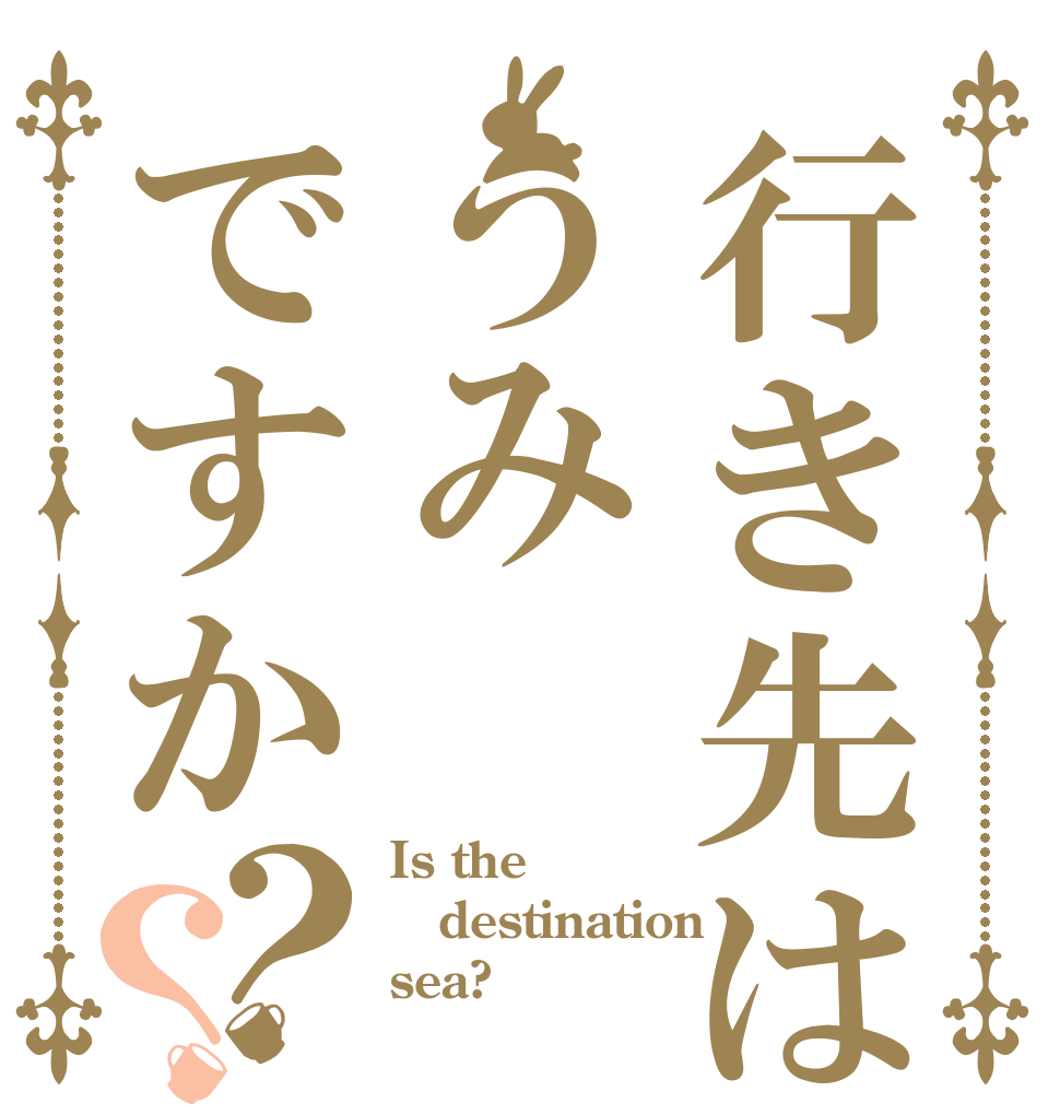 行き先はうみですか？？ Is the destination sea?