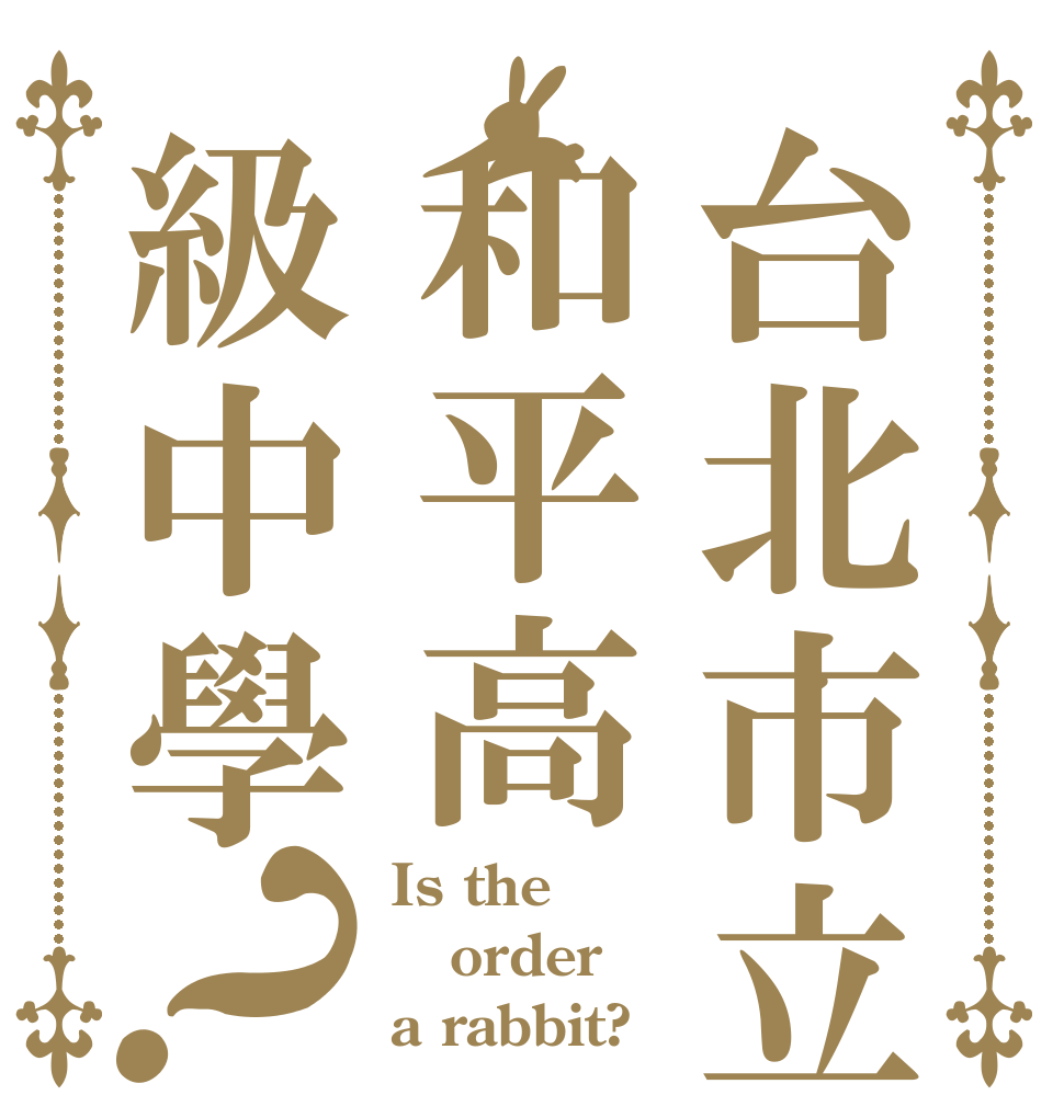 台北市立和平高級中學？ Is the order a rabbit?