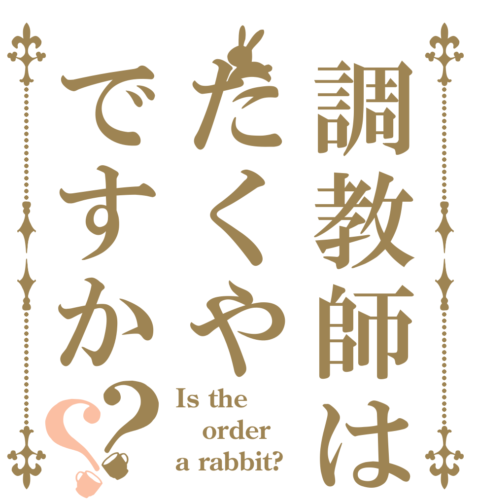 調教師はたくやですか？？ Is the order a rabbit?