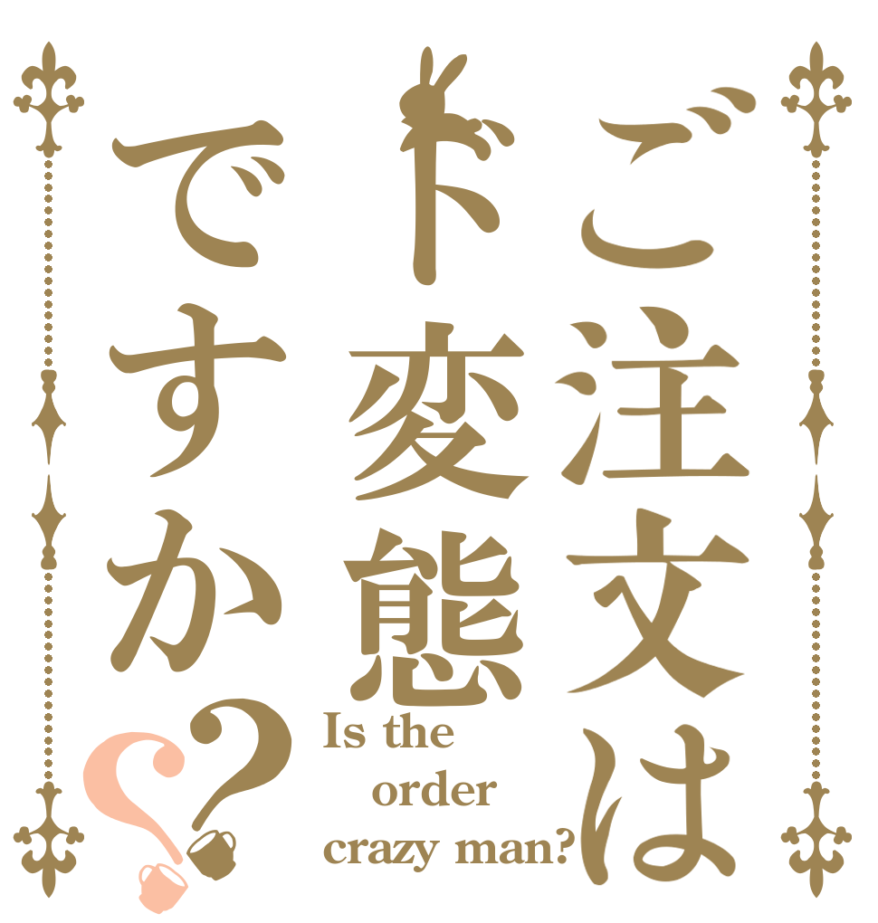 ご注文はド変態ですか？？ Is the order crazy man?