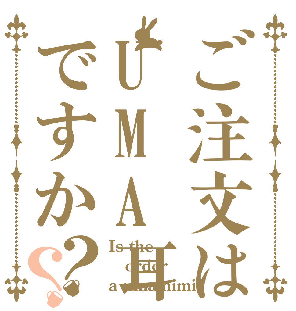 ご注文はUMA耳ですか？？ Is the order a umamimi?