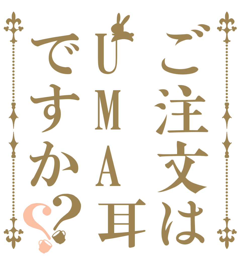ご注文はUMA耳ですか？？   