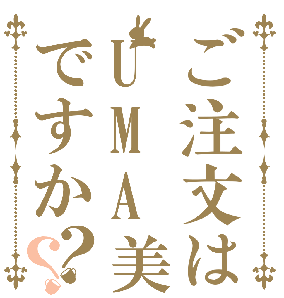 ご注文はUMA美ですか？？   