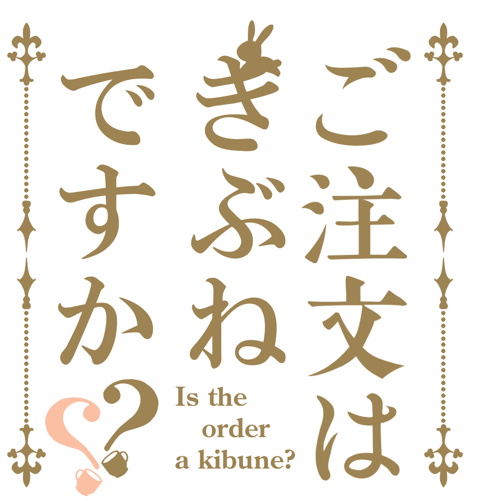 ご注文はきぶねですか？？ Is the order a kibune?
