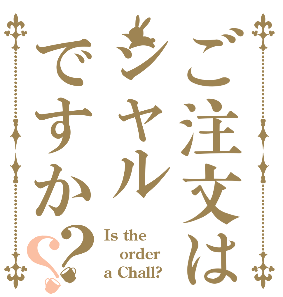 ご注文はシャルですか？？ Is the order a Chall?