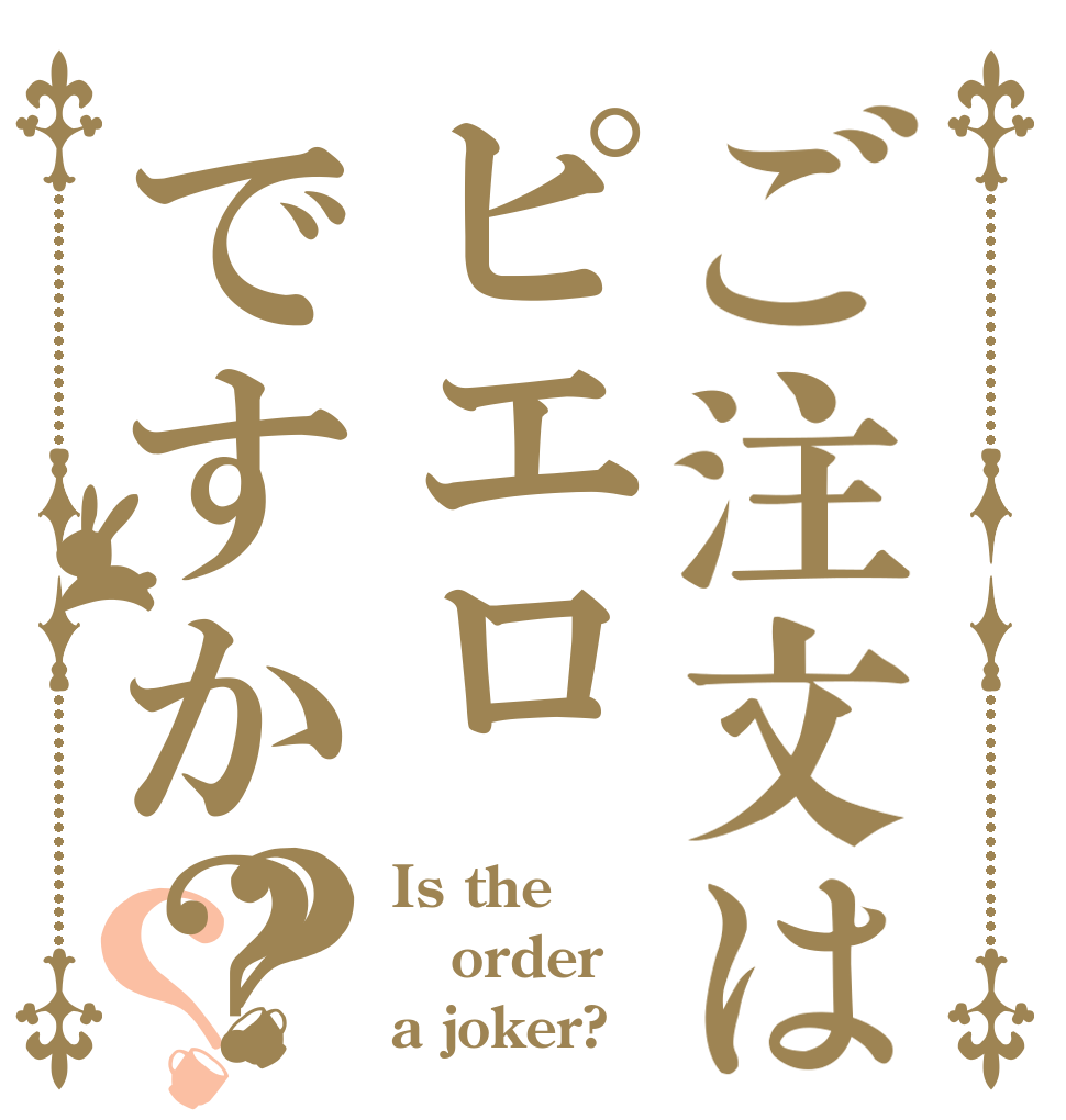 ご注文はピエロですか？？？ Is the order a joker?