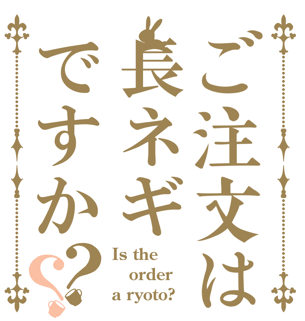 ご注文は長ネギですか？？ Is the order a ryoto?