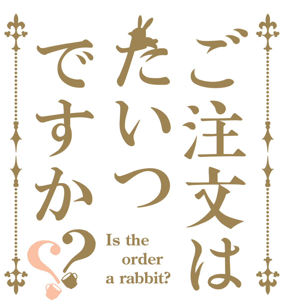 ご注文はたいつですか？？ Is the order a rabbit?
