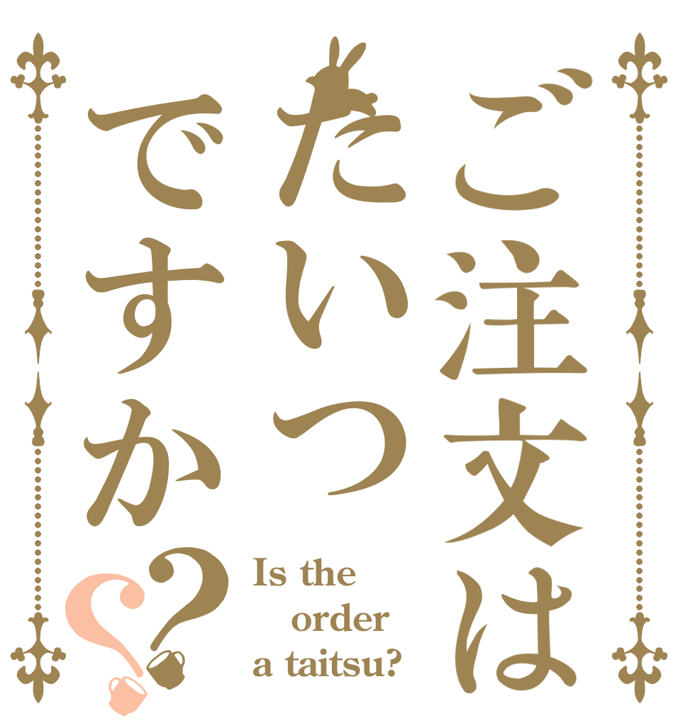 ご注文はたいつですか？？ Is the order a taitsu?
