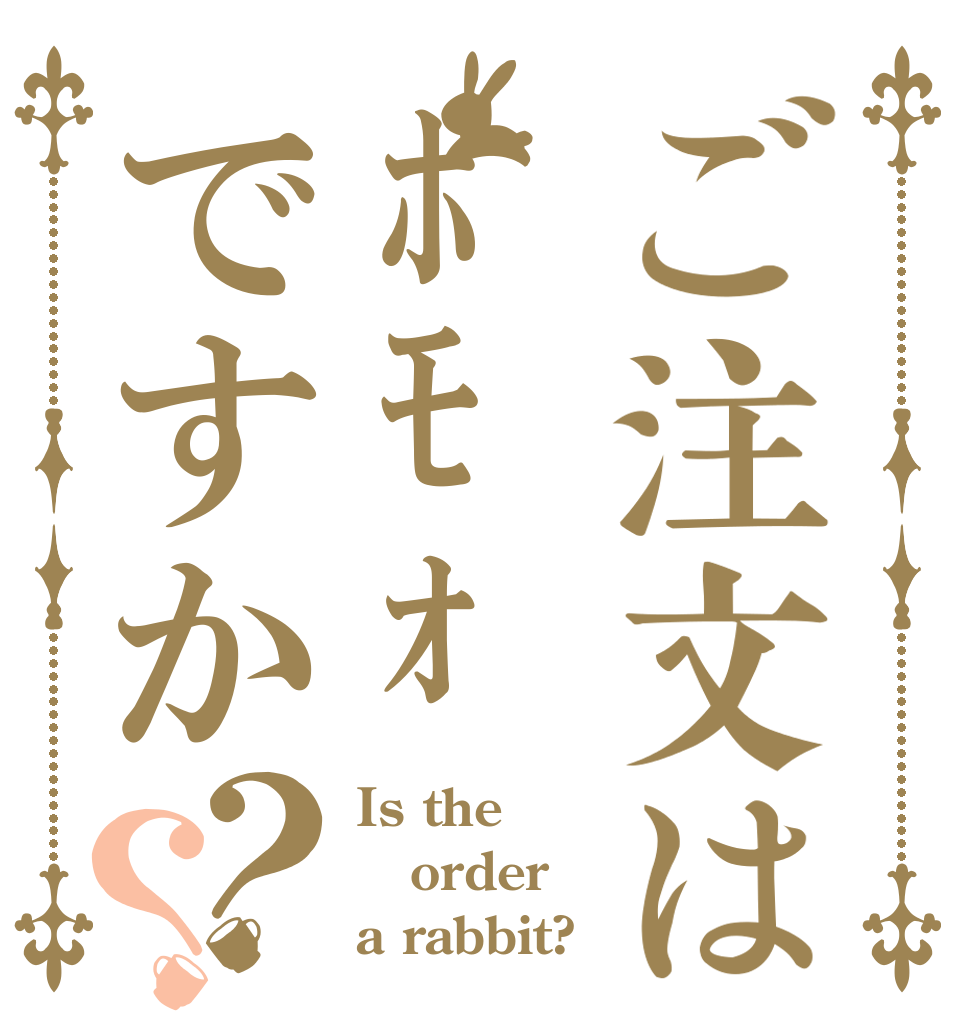 ご注文はﾎﾓｫですか？？ Is the order a rabbit?